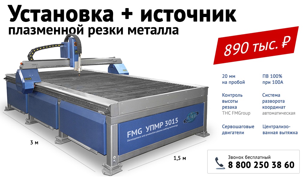 Станок плазменной резки металла с ЧПУ