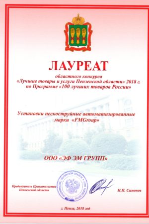 Диплом «100 лучших товаров России»