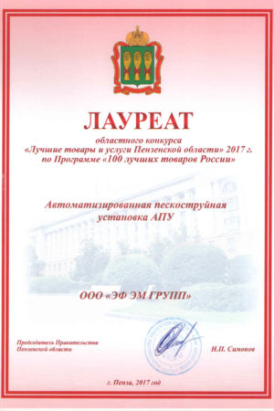 Диплом «100 лучших товаров России»