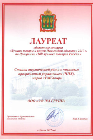 Диплом «100 лучших товаров России»