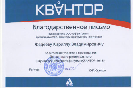 Благодарность за участие в научно-техническом форуме "Квантор-2018"