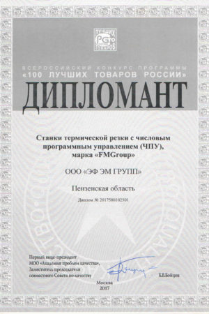 Диплом «100 лучших товаров России»
