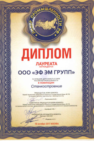 Диплом в номинации «Станкостроение»