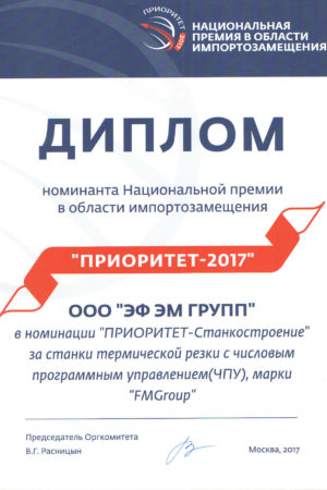 Диплом национальной премии «Приоритет-2017»