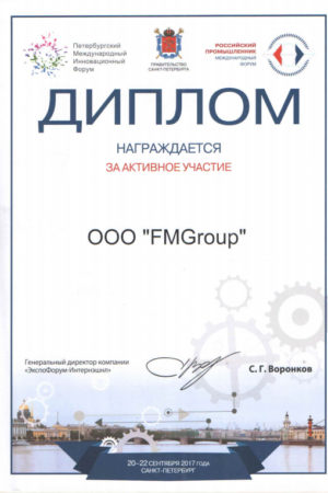 Диплом международного форума «Российский промышленник»