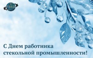 С днем работника стекольной промышленности