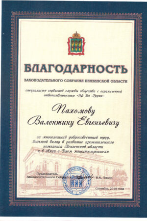Благодарность Пахомов