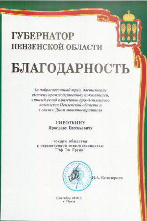 Благодарность губернатора